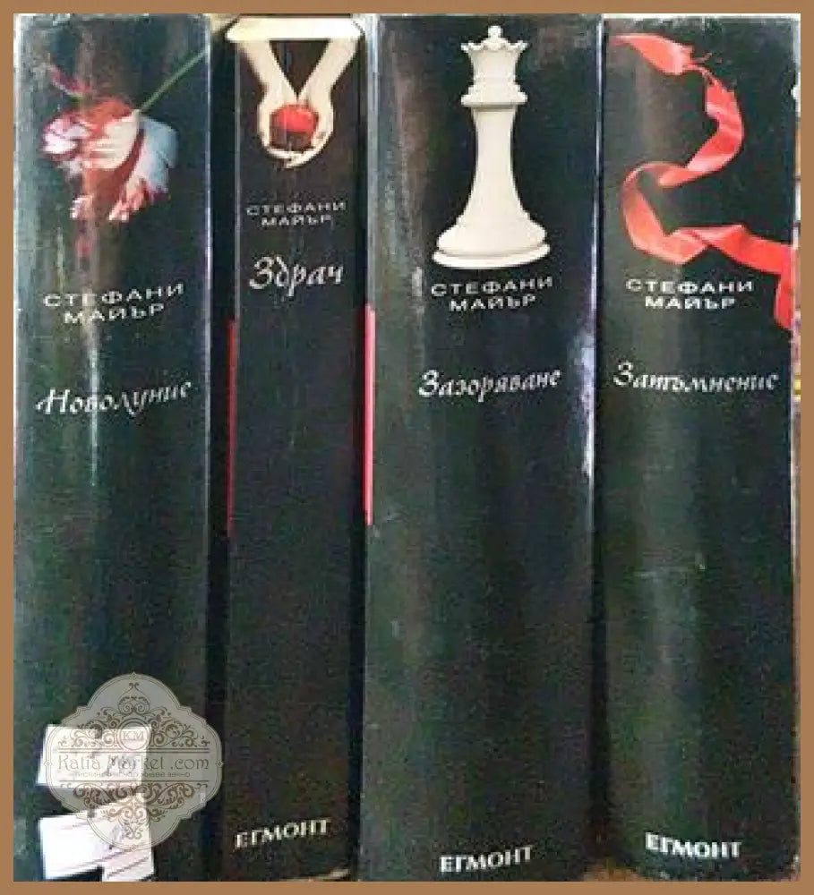 Здрач. Книга 1-4 - Стефани Майър - Книги