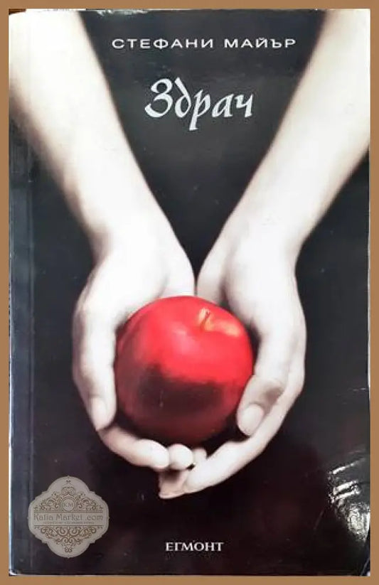 Здрач. Книга 1: Здрач - Стефани Майър - Книги
