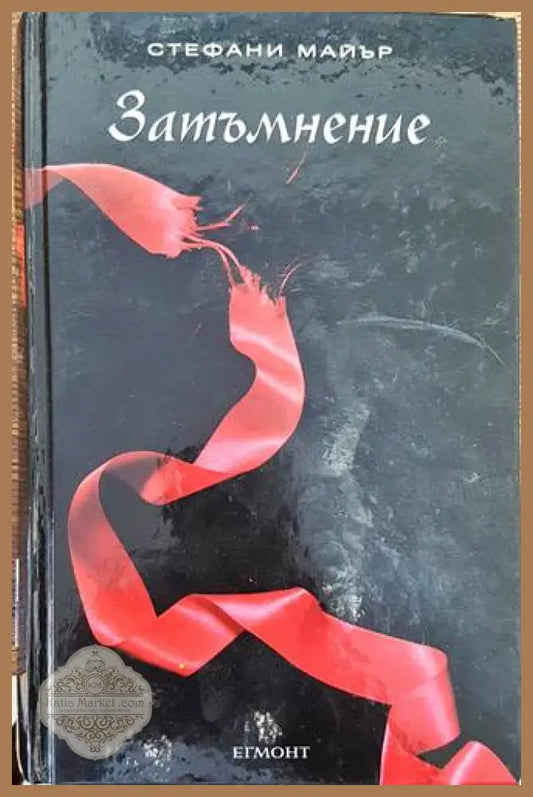 Здрач. Книга 3: Затъмнение - Стефани Майър - Книги