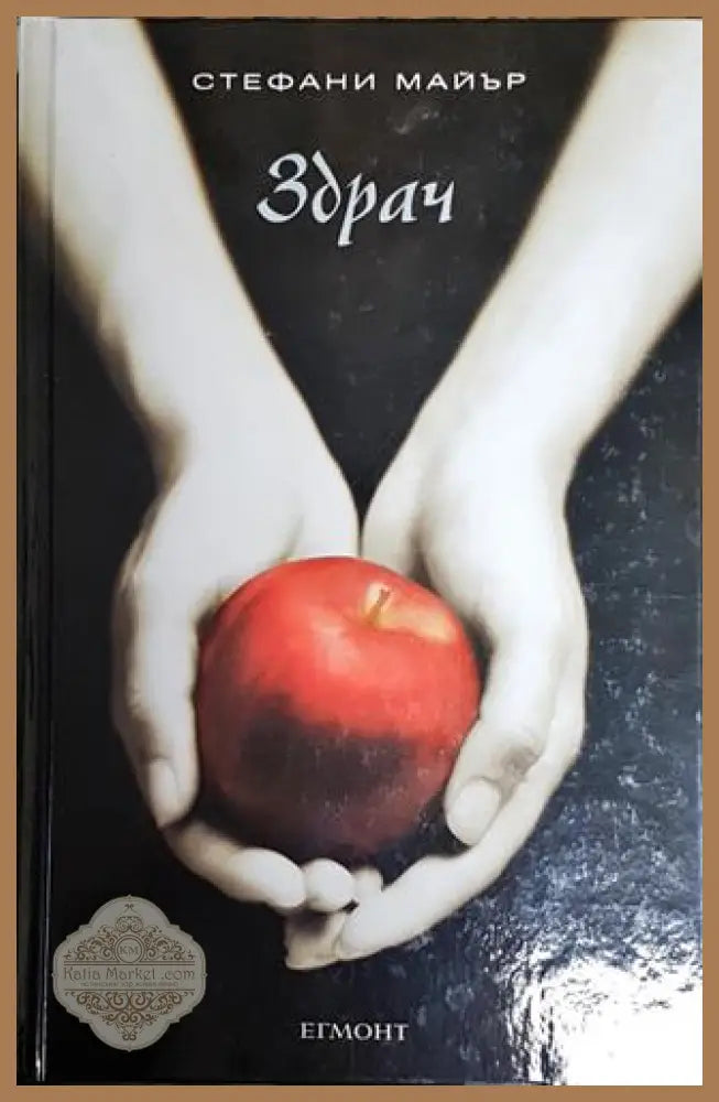 Здрач - Стефани Майър - Книга
