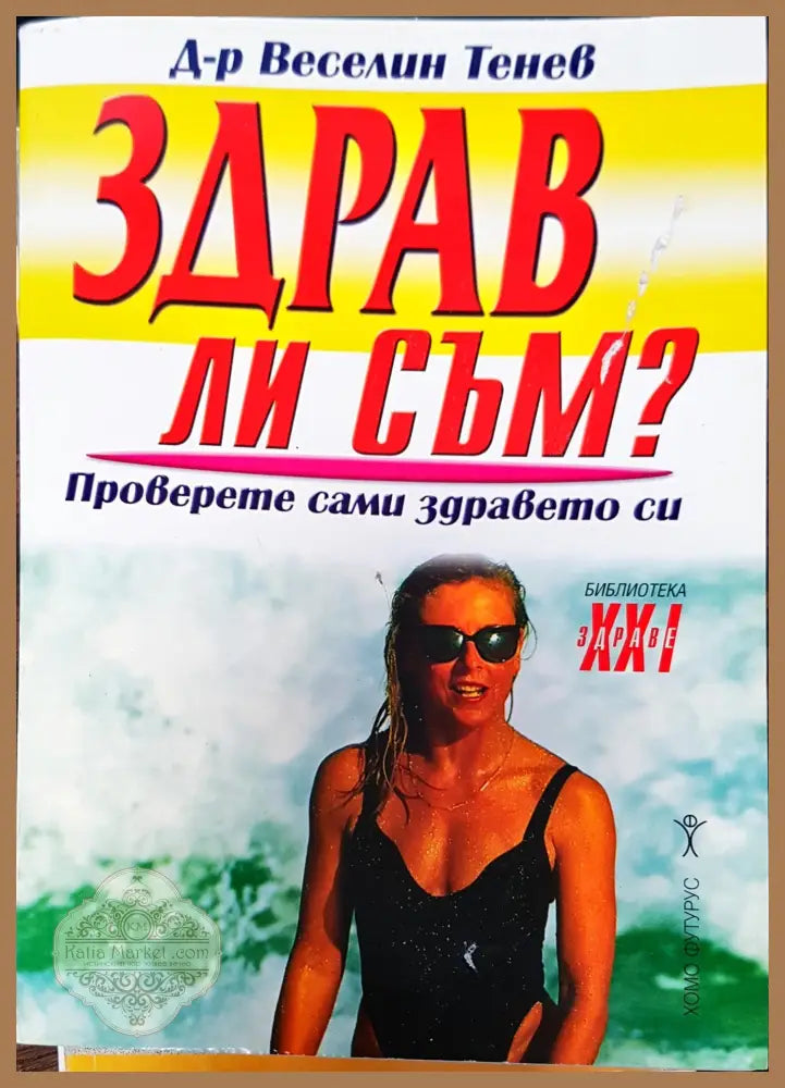 Здрав ли съм - Веселин Тенев - Книги