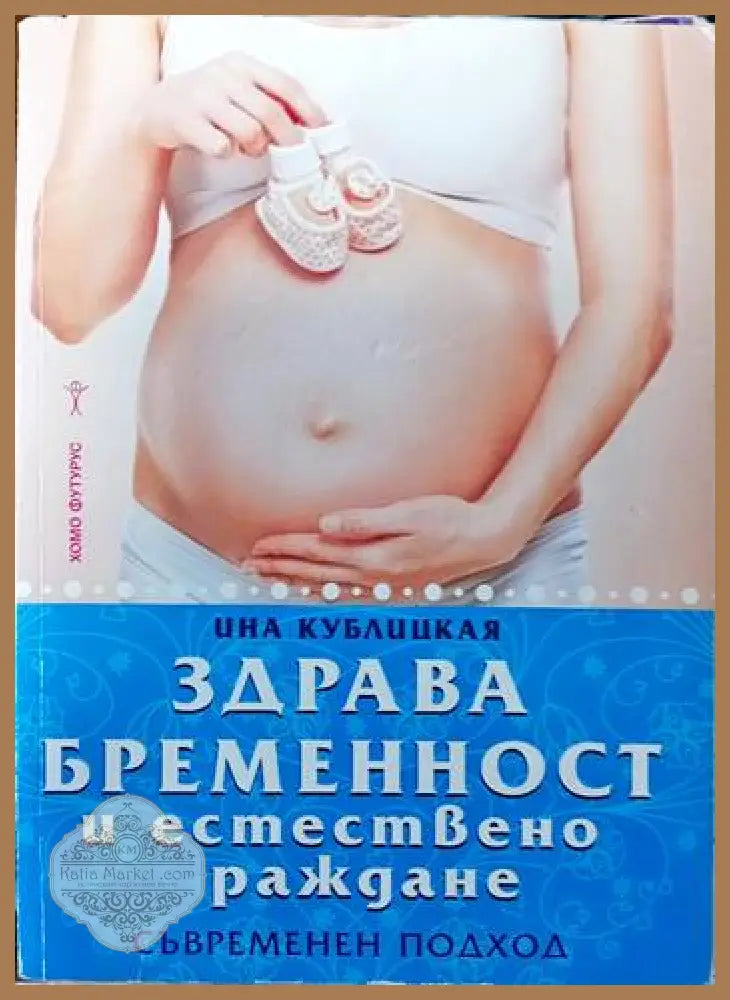 Здрава бременност и естествено раждане - Ина Кублицкая - Книги