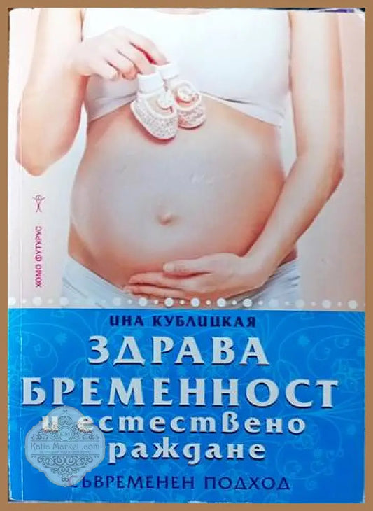 Здрава бременност и естествено раждане - Ина Кублицкая - Книги