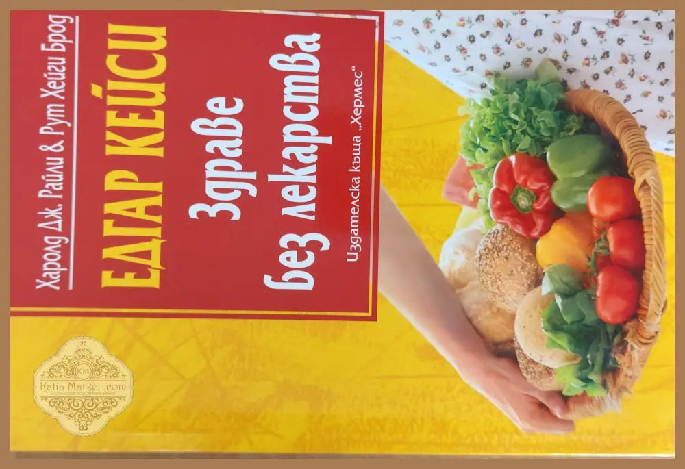 Здраве без лекарства - Едгар Кейси - Книги