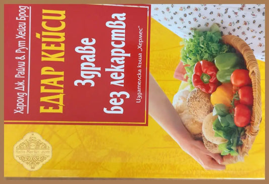 Здраве без лекарства - Едгар Кейси - Книги