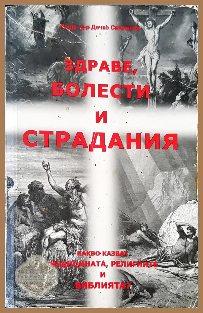 Здраве,болести и страдания - д-р Дечко Свиленов - Книги