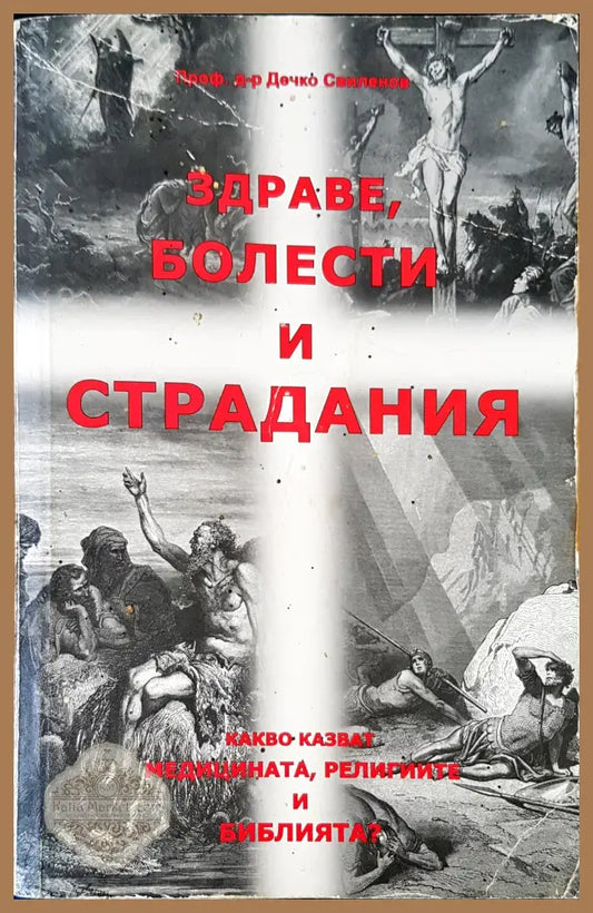 Здраве,болести и страдания - д-р Дечко Свиленов - Книги