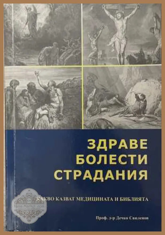 Здраве, болести, страдания - Дечко Свиленов