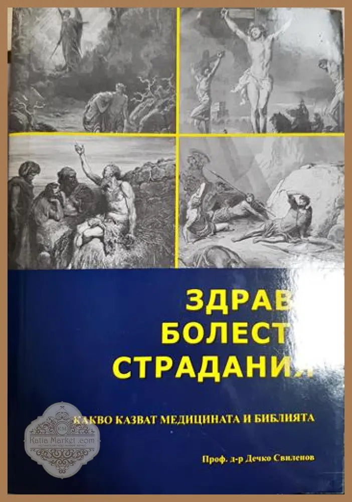 Здраве болести страдания - Проф. д-р Дечко Свиленов - Книга