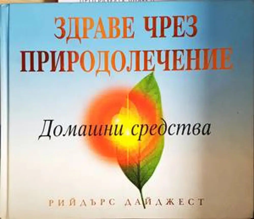 Здраве чрез природолечение: Домашни средства (2308) - Книга