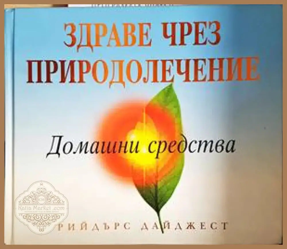 Здраве чрез природолечение: Домашни средства (2308) - Книга