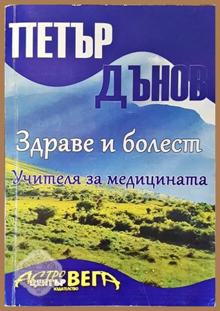 Здраве и болест - Петър Дънов - Книги