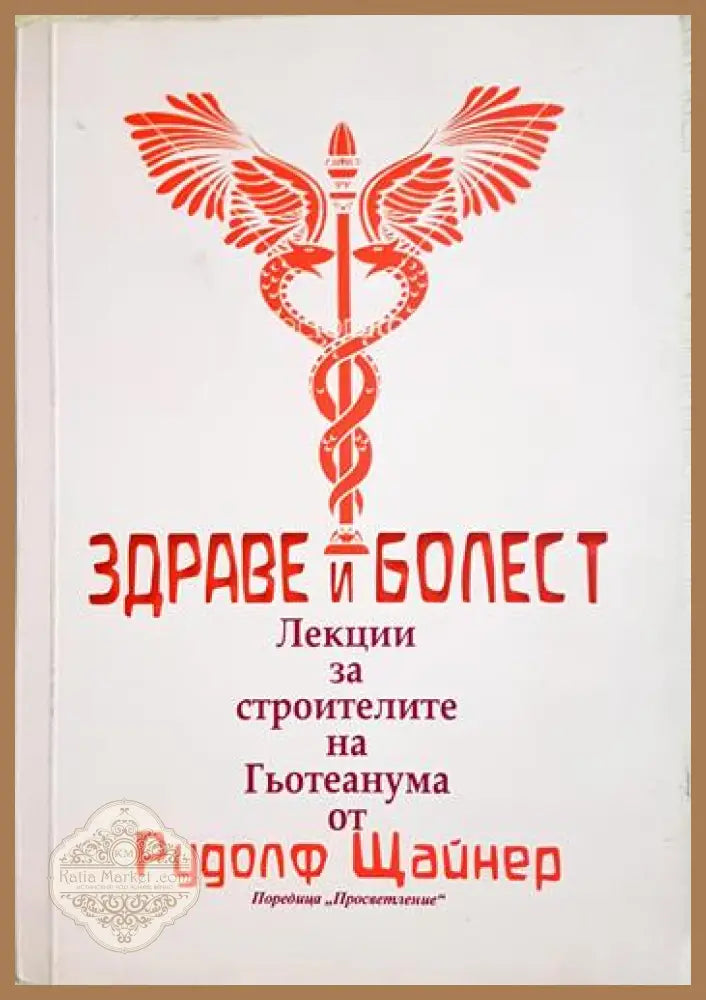 Здраве и болест - Рудолф Щайнер - Книга