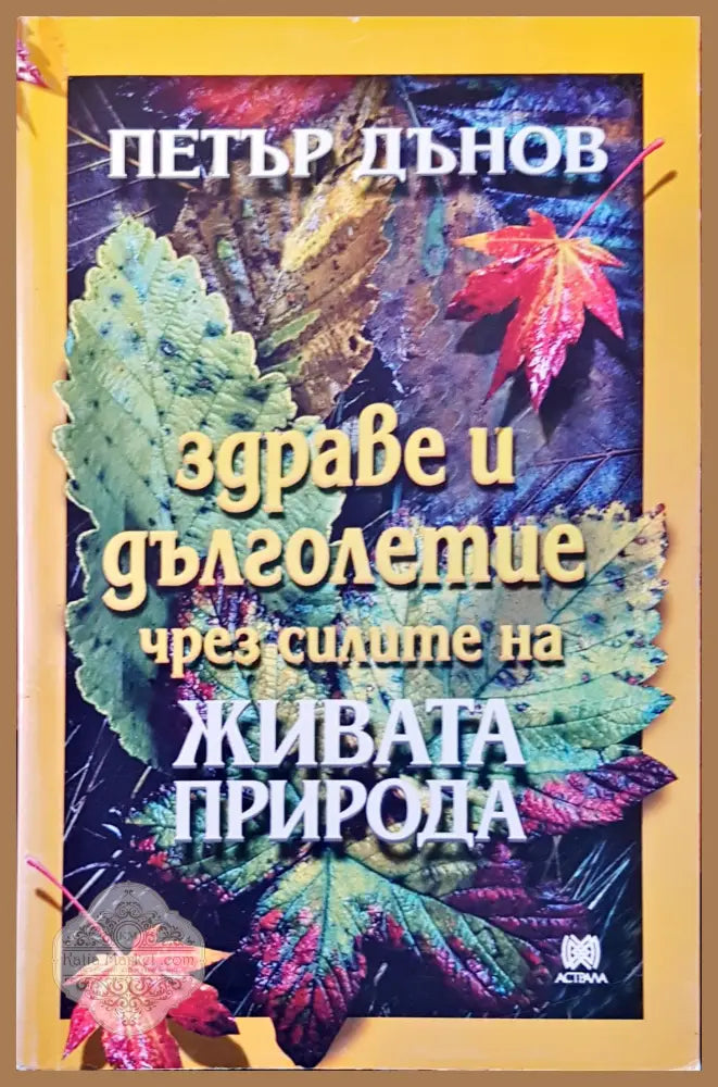 Здраве и дълголетие чрез силата на живата природа - Петър Дънов - Книги