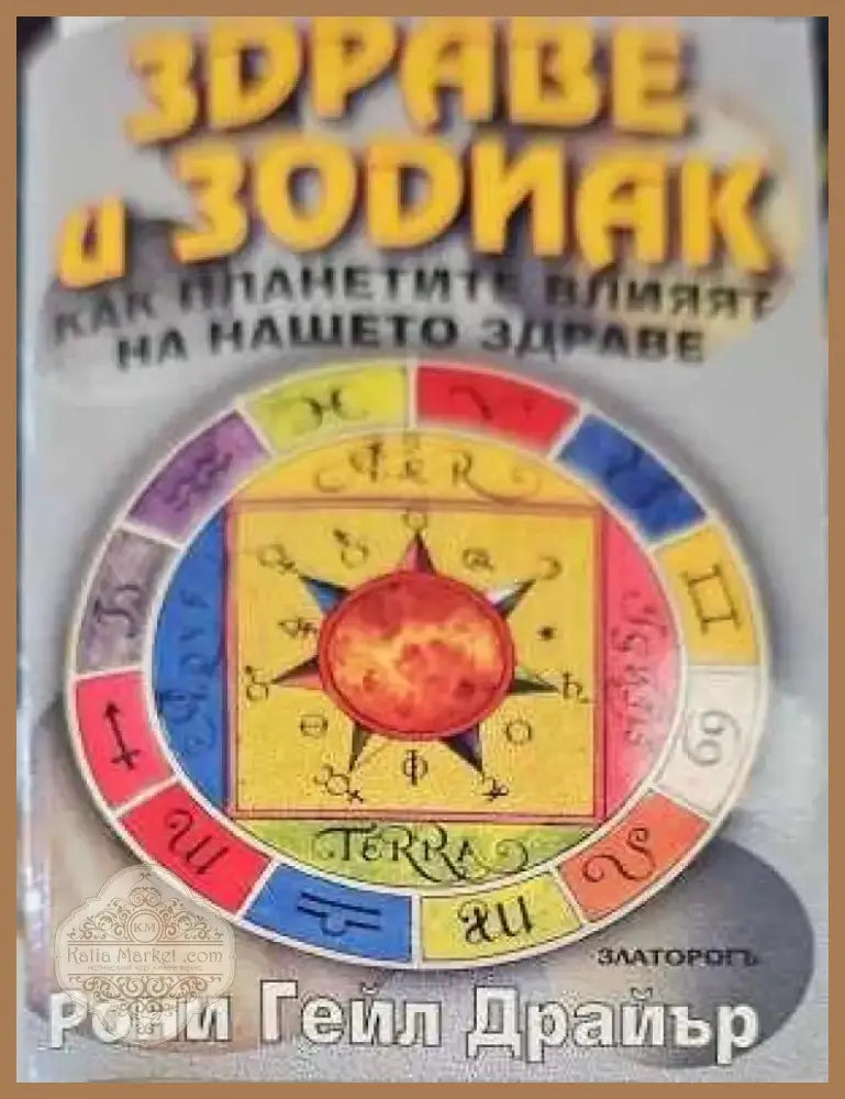 Здраве и зодиак (1089) - Книга
