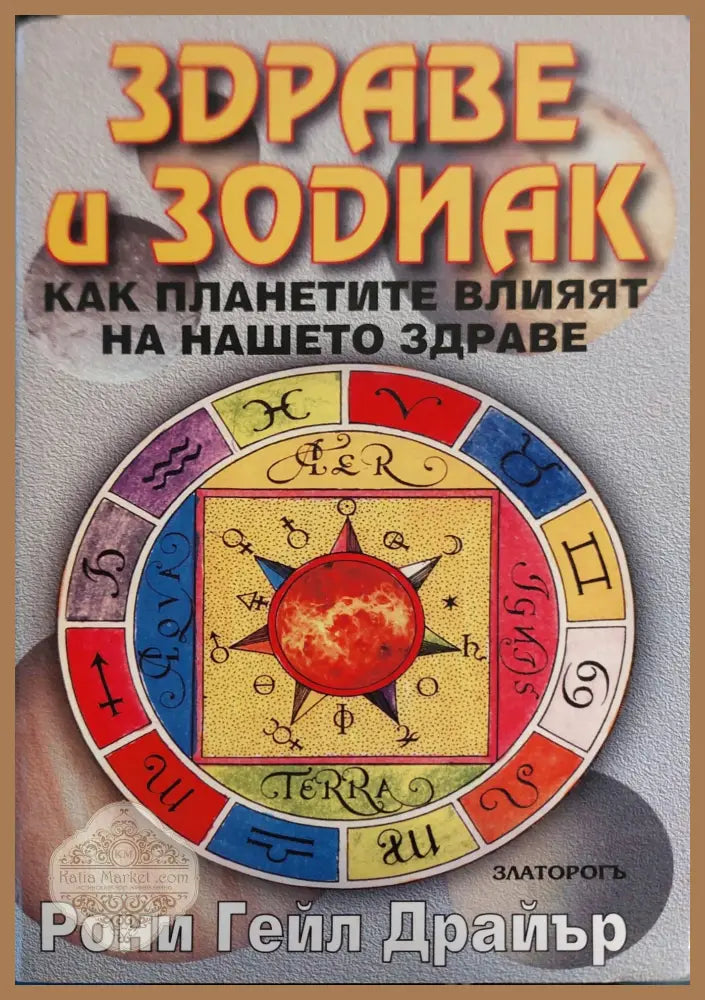 Здраве и зодиак - Рони Гейл Драйър - Книги