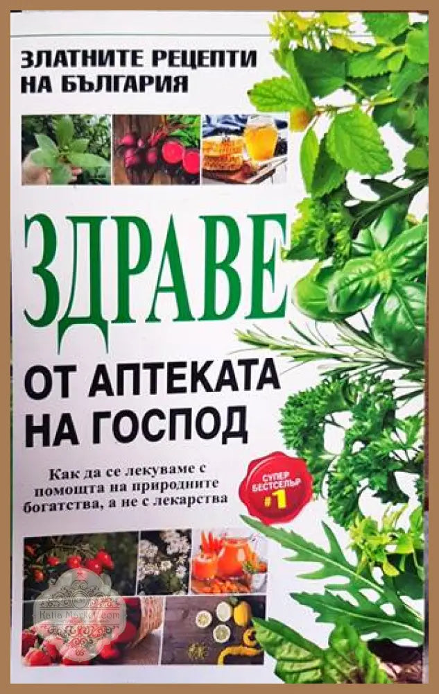 Здраве от аптеката на Господ - Колектив - Много добро - Книги