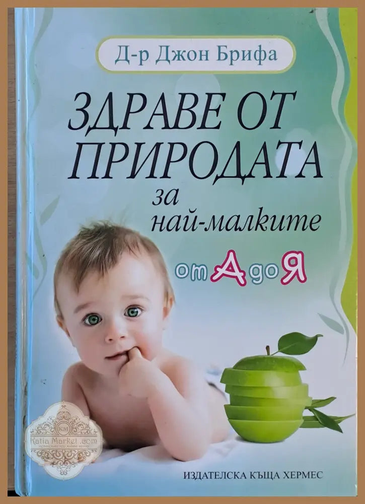 Здраве от природата за най-малките от А до Я - Д-р Джон Брифа - Книги