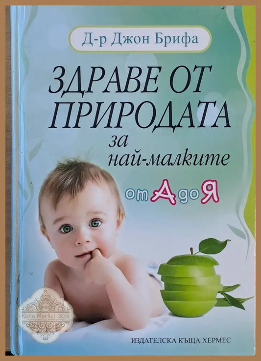 Здраве от природата за най-малките от А до Я - Д-р Джон Брифа - Книги