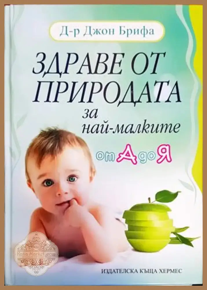 Здраве от природата за най-малките от А до Я (1615) - Книга