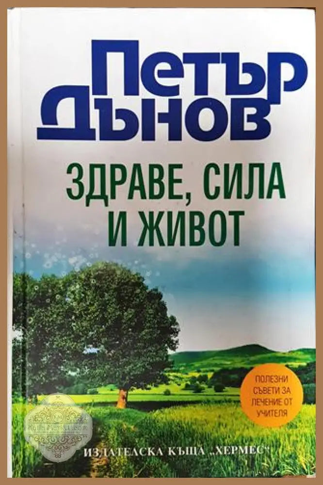 Здраве сила и живот - Петър Дънов - Книги