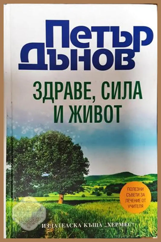 Здраве сила и живот - Петър Дънов - Книги