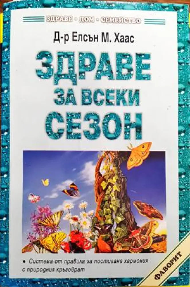 Здраве за всеки сезон (1748) - Книга