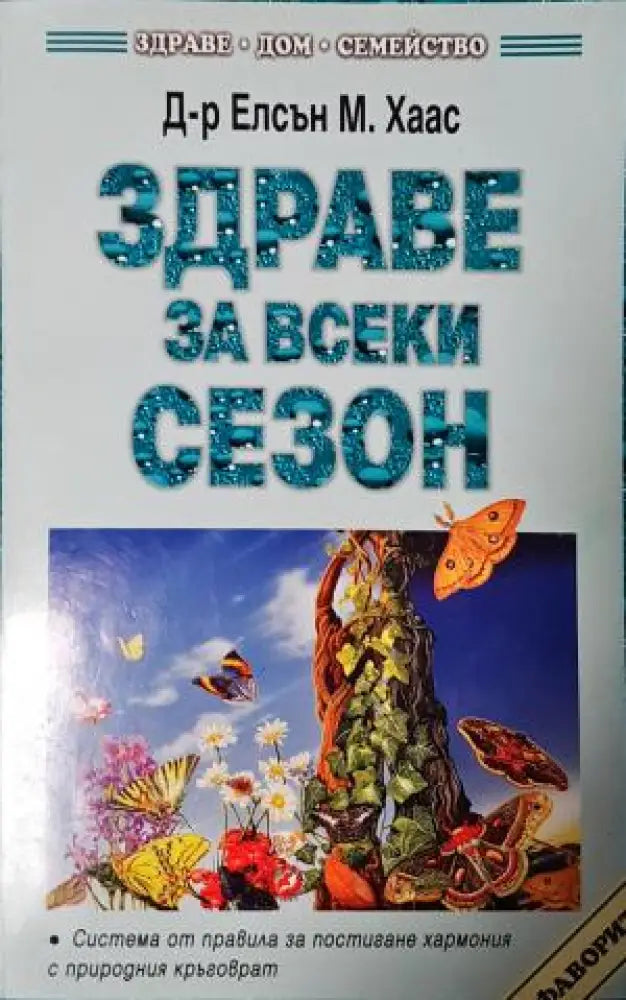 Здраве за всеки сезон (2559) - Книга