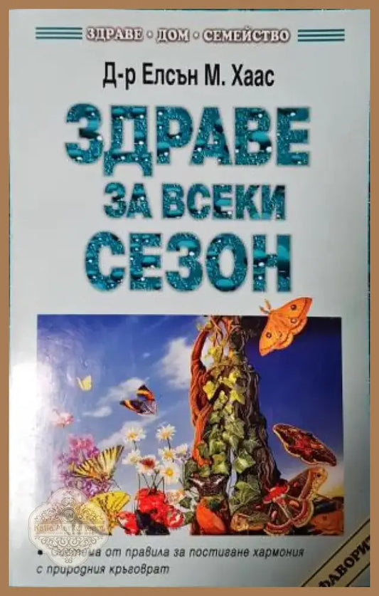 Здраве за всеки сезон (2559) - Книга