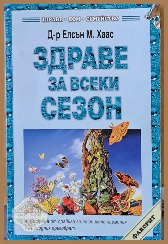Здраве за всеки сезон - Елсън М. Хаас - Книги