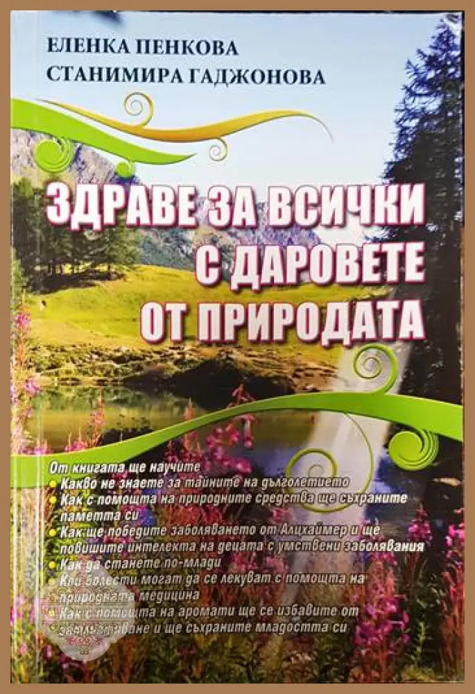 Здраве за всички с даровете от природата - Еленка Пенкова Станимира Гаджонова - Книги