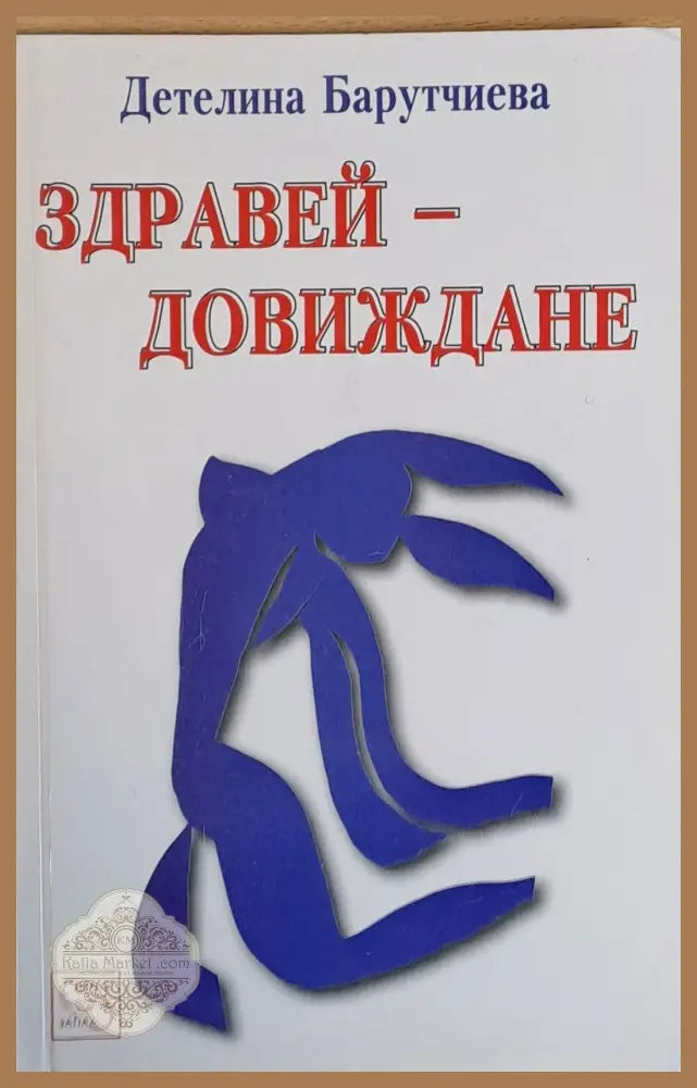 Здравей - Довиждане - Детелина Барутчиева - Книги