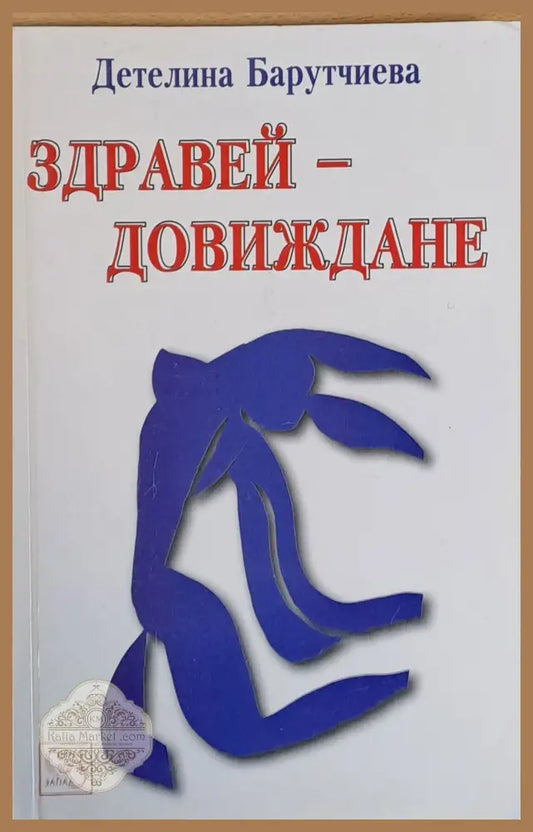 Здравей - Довиждане - Детелина Барутчиева - Книги