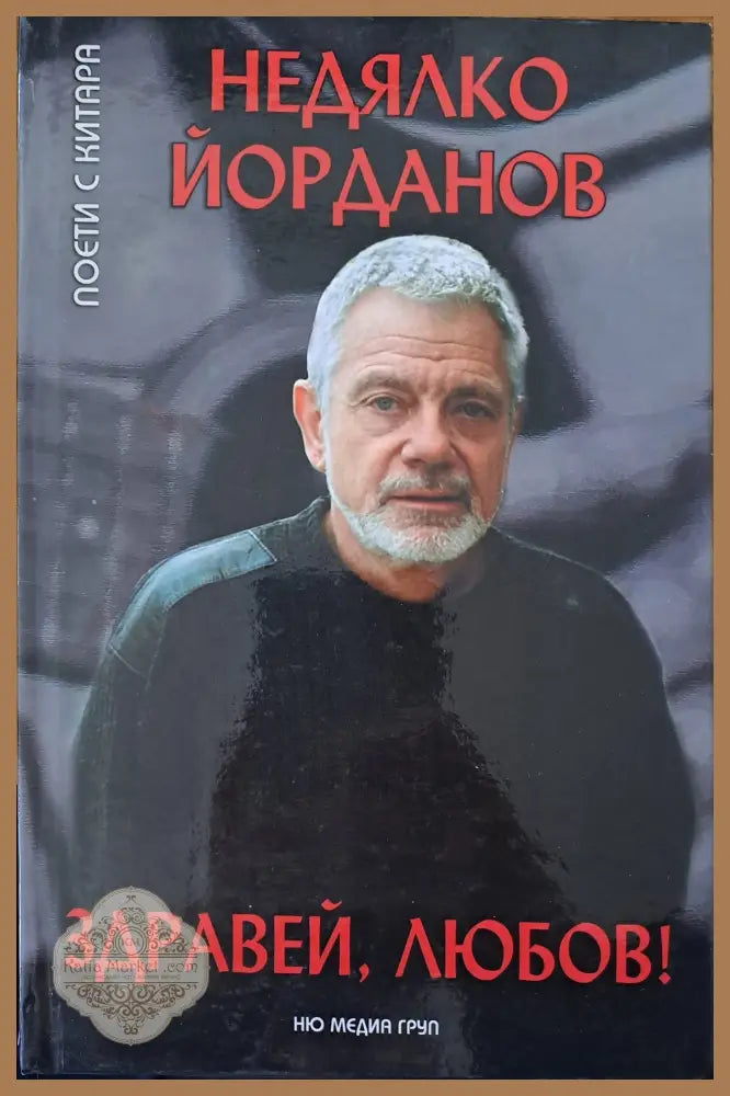 Здравей любов! - Недялко Йорданов - Книги