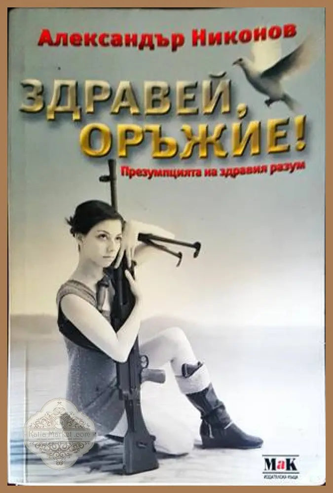 Здравей оръжие! - Александър Никонов - Книги