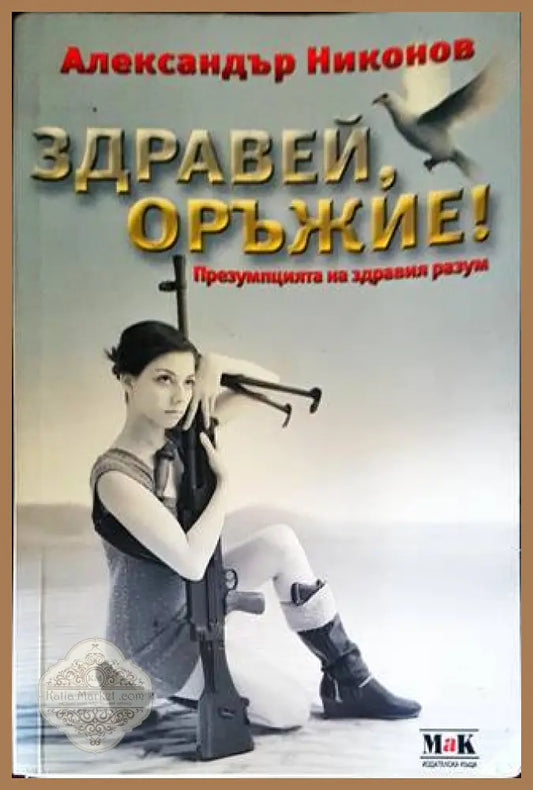 Здравей оръжие! - Александър Никонов - Книги
