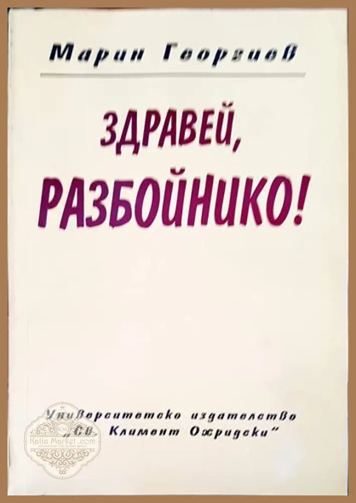 Здравей разбойнико! - Марин Георгиев - Книги