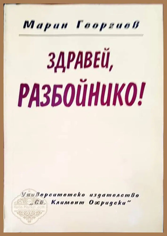 Здравей разбойнико! - Марин Георгиев - Книги