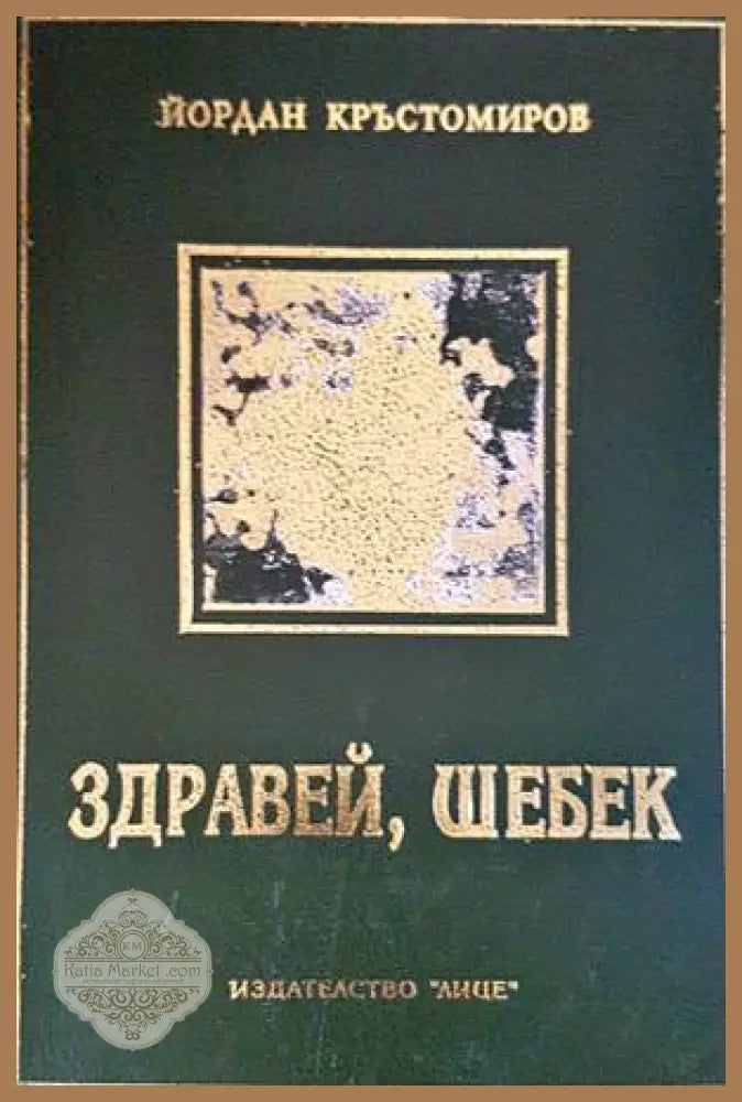 Здравей Шебек - Йордан Кръстомиров - Книги