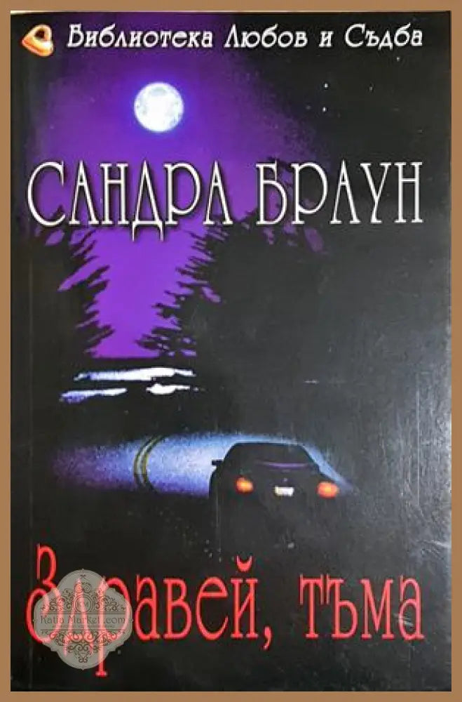 Здравей тъма - Сандра Браун - Сандра Браун - Книга