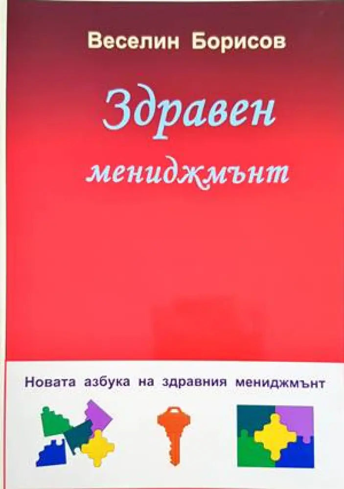 Здравен мениджмънт (1129) - Книга