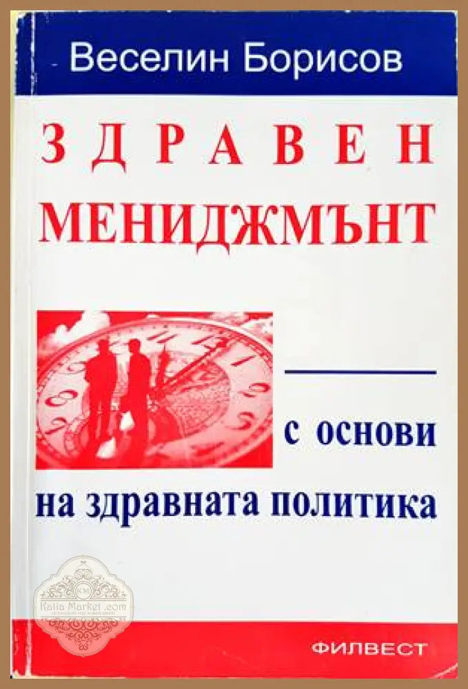 Здравен мениджмънт с основи на здравната политика - Веселин Борисов - Книги