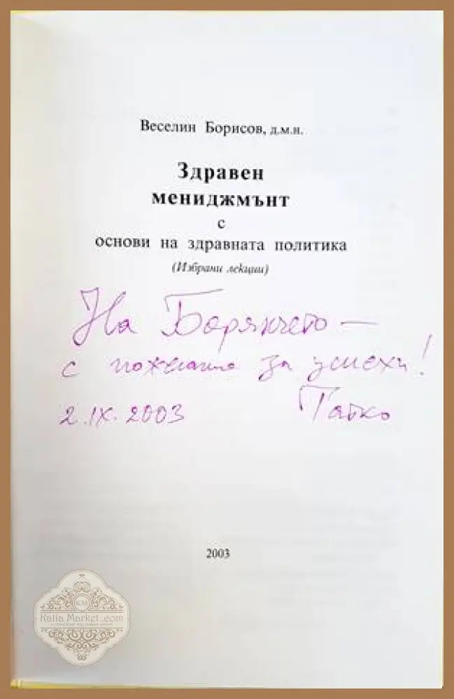Здравен мениджмънт с основи на здравната политика - Веселин Борисов - Книги