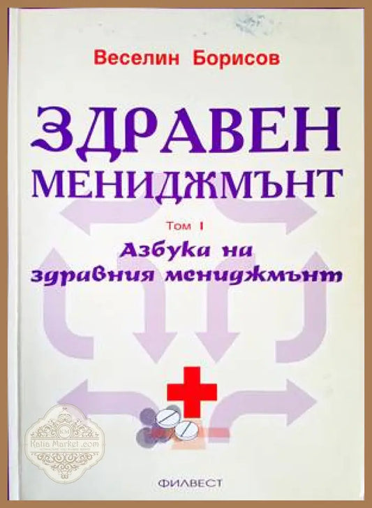 Здравен мениджмънт. Том 1 - Веселин Борисов - Книги