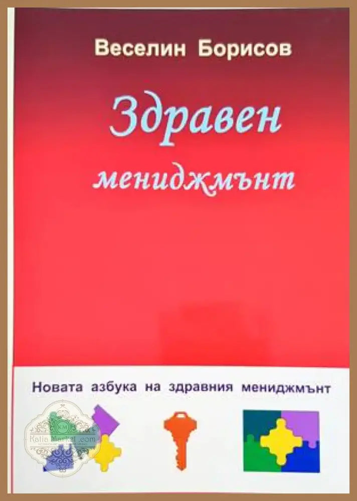 Здравен мениджмънт (1129) - Книга