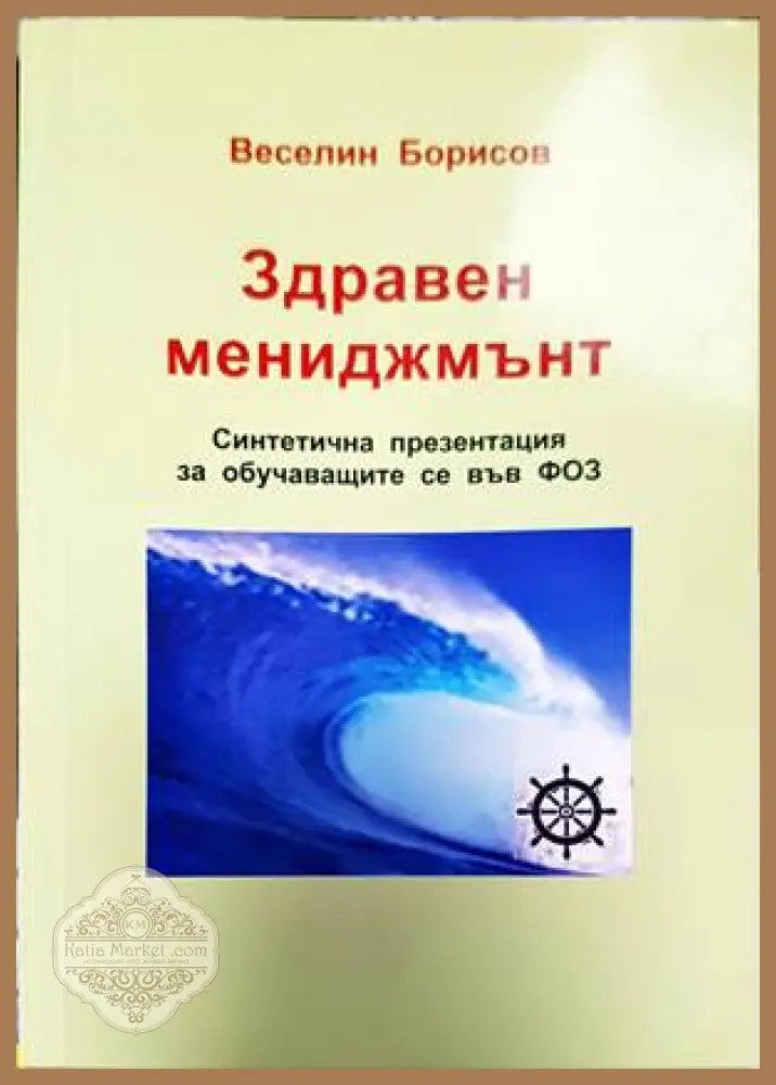 Здравен мениджмънт - Веселин Борисов - Книги