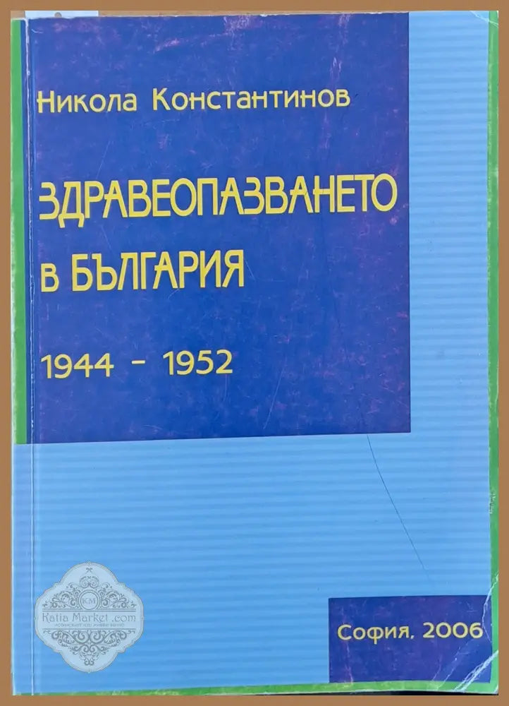 Здравеопазването в България 1944-1952 - Никола Константинов - Книги