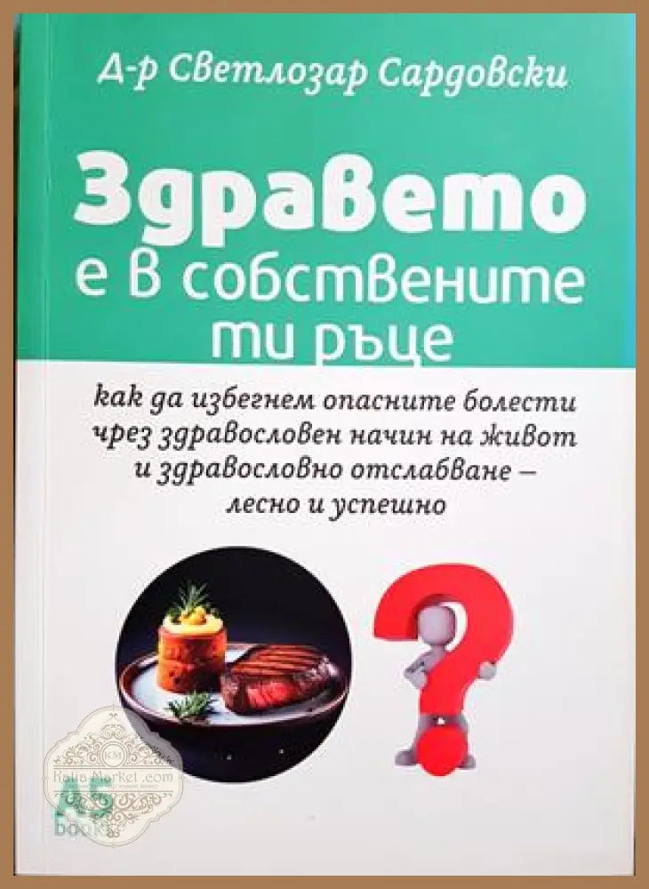 Здравето е в собствените ти ръце - Светлозар Сардовски
