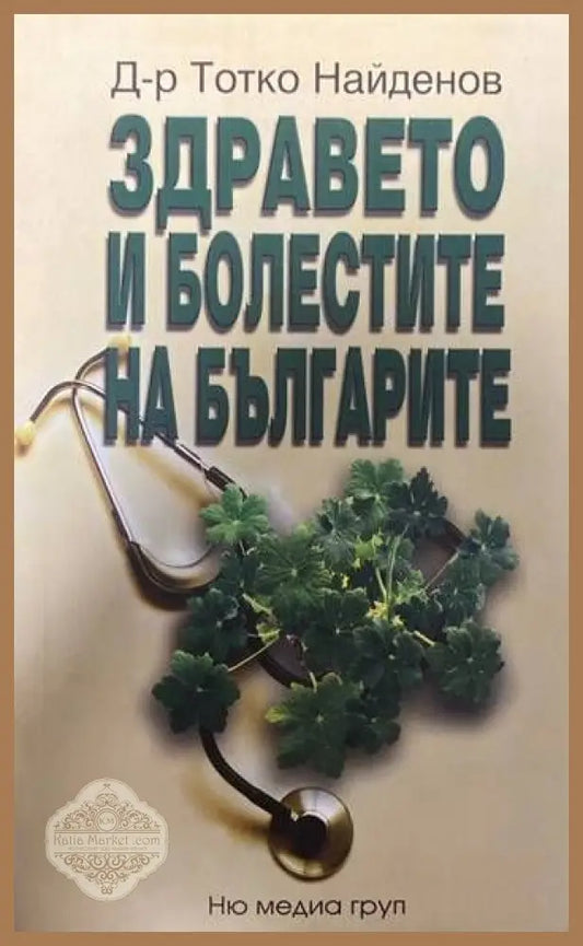 Здравето и болестите на българите - Елизабет Блекбърн Елиса Епъл - Книги