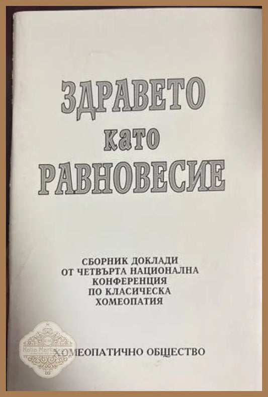Здравето като равновесие